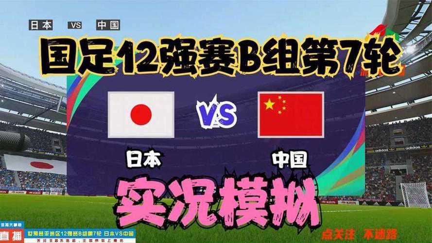 世预赛中国vs日本直播