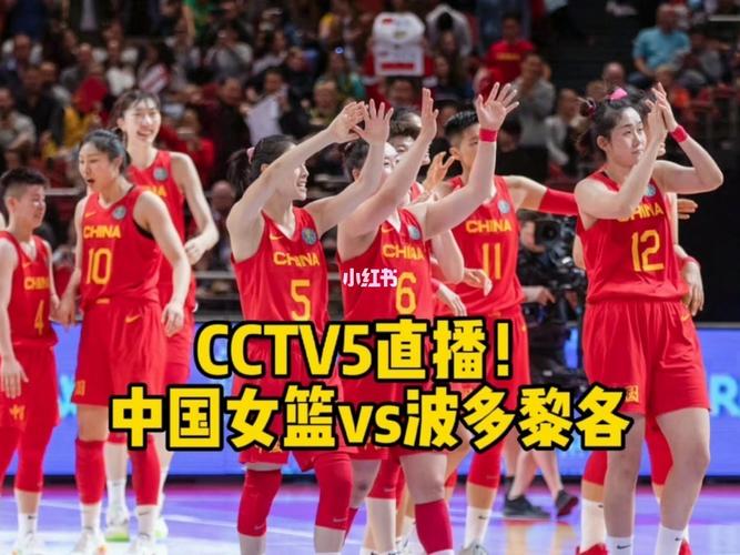 中国女篮cctv5直播