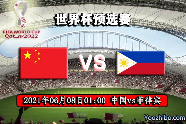 中国对菲律宾足球文字直播