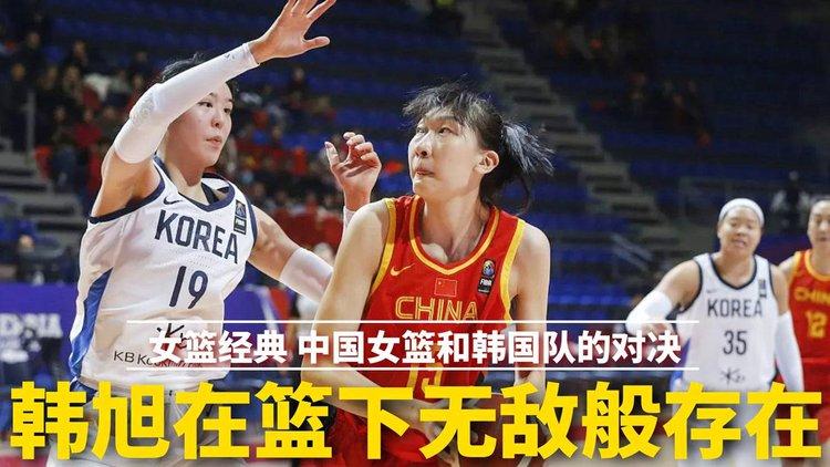 女篮中国vs韩国直播