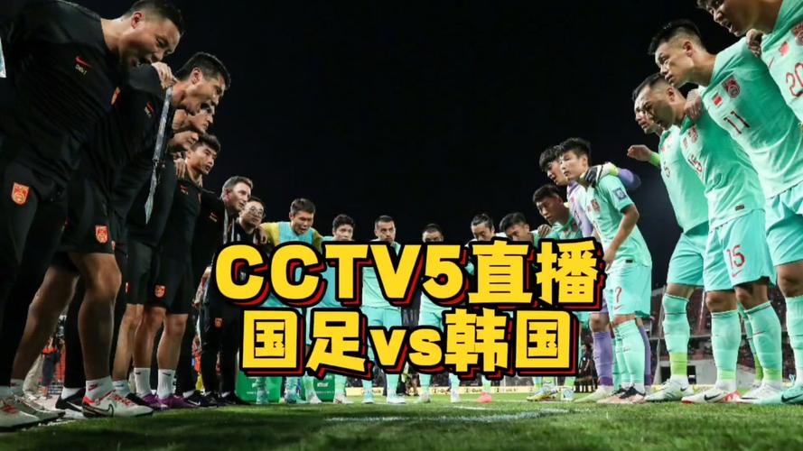 足球直播cctv5中国队vs韩国