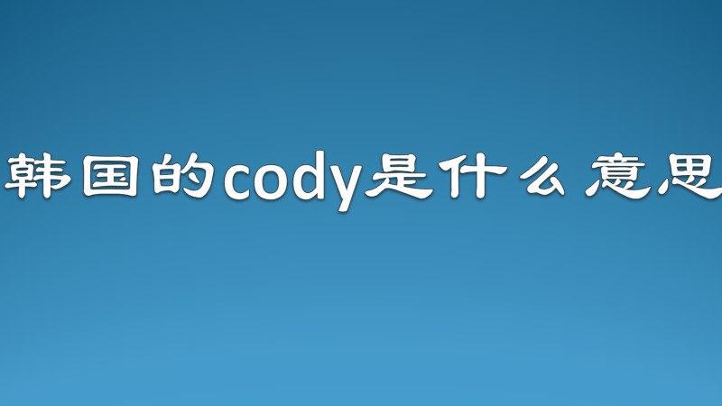 cody是什么意思