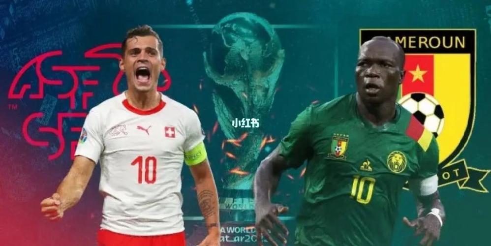 瑞士vs喀麦隆预测的相关图片